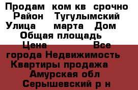 Продам 2ком.кв. срочно › Район ­ Тугулымский › Улица ­ 8 марта › Дом ­ 30 › Общая площадь ­ 48 › Цена ­ 780 000 - Все города Недвижимость » Квартиры продажа   . Амурская обл.,Серышевский р-н